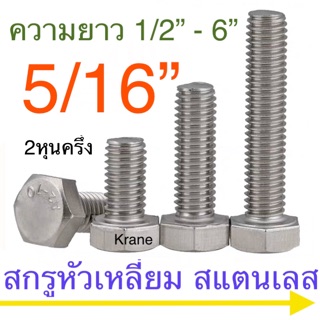 สกรูหัวหกเหลี่ยม สแตนเลส 5/16” ( 2 หุนครึ่ง)
