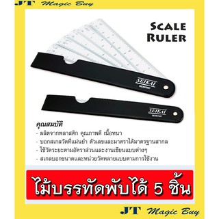 SEIKAI ไม้บรรทัดพับได้ 5 ชิ้น  SE287087 SCALE RULER  ไม้บรรทัด สเกล พับได้ 5 ชิ้น  [ เหมาะสำหรับพกพา ]