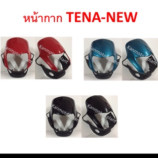 หน้ากาก TENA-NEW มีสีแดง,สีดำเงา, สีเขียวใหม่