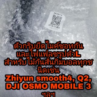 กริบตัวยึดไมค์ชอทกันและไฟแฟลชสำหรับไม้กิมบอลกันสั่นทุกชนิดsmooth4, Q2,osmo mobile, Vlog Pocket, MOZA MINI,FeiyuTech ไทย
