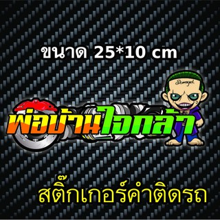 สติกเกอร์ติดรถ พ่อบ้านใจกล้า สติกเกอร์คำคม สติกเกอร์คำกวน สติ๊กเกอร์ติดรถ สติ๊กเกอร์เท่ๆ สติกเกอร์แต่ง