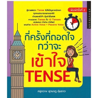 หนังสือเรื่อง  "กี่ครั้งที่ถอดใจ กว่าจะเข้าใจ TENSE"