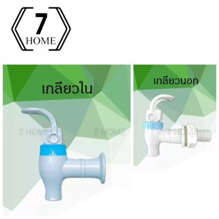 [7 HOME] ก๊อกตู้น้ำเย็น ABS รุ่นยก เกลียวในและเกลียวนอก