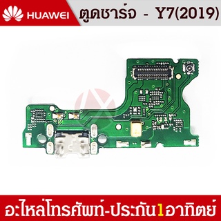 Huawei Y7Pro 2019/Y7 2019 อะไหล่สายแพรตูดชาร์จ แพรก้นชาร์จ Charging Connector Port Flex Cable（ได้1ชิ้นค่ะ)