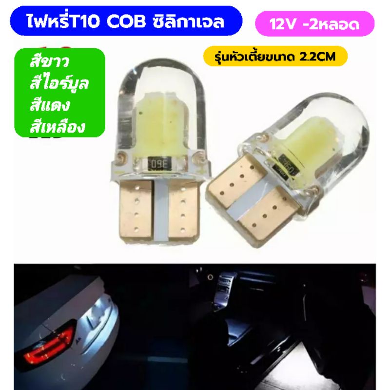 2หลอดไฟหรี่T10 COBchipซิลิกาเจลรุ่นหัวเตี้ยสำหรับพื้นที่แคบ12Vสำหรับรถยนต์และมอไซด์