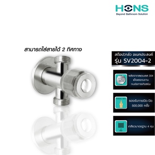 HONS Bathroom สต๊อปวาล์ว เอนกประสงค์ 2 ทาง รุ่น SV2004-2 สแตนเลส รับประกันสินค้า 5 ปี