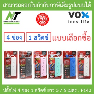 Vox Sportec ปลั๊กไฟมอก. 4 ช่องเสียบ 1 สวิตซ์ ยาว 3 / 5 เมตร รุ่น P140 - แบบเลือกซื้อ BY N.T Computer