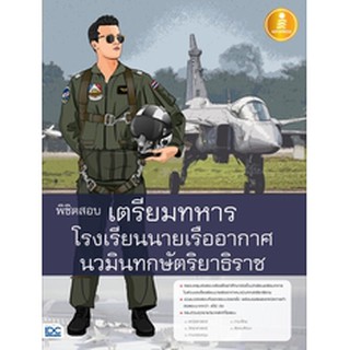 หนังสือ พิชิตสอบเตรียมทหาร โรงเรียนนายเรืออากาศนวมินทกษัตริยาธิราช