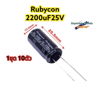 Rubycon 2200uF25V เกรดออดิโอ รหัสสินค้า10448