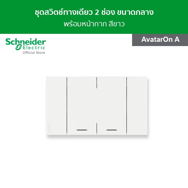 Schneider Electric ชุดสวิตช์ทางเดียว 2 ช่อง ขนาดกลาง พร้อมฝาครอบ สีขาว รหัส A7032F_WE รุ่น AvatarOn A ชไนเดอร์
