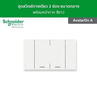 Schneider ชุดสวิตช์ทางเดียว 2 ช่อง ขนาดกลาง พร้อมฝาครอบ สีขาว รหัส A7032F_WE รุ่น AvatarOn A ชไนเดอร์