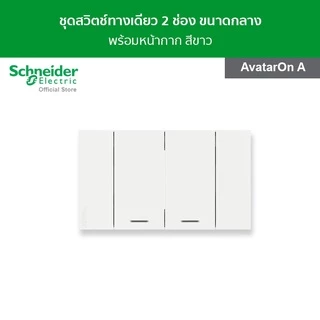 Schneider Electric ชุดสวิตช์ทางเดียว 2 ช่อง ขนาดกลาง พร้อมฝาครอบ สีขาว รหัส A7032F_WE รุ่น AvatarOn A ชไนเดอร์