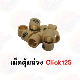 เม็ดตุ้มถ่วงคลิก CLICK125/PCX 7g-20g (ราคาต่อเม็ด) สินค้าคุณภาพอย่างดีและถูก!!!