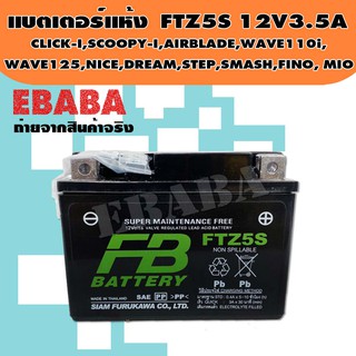 แบตเตอรี่แห้ง FTZ5S 12V3.5A สำหรับ CLICK-I,SCOOPY-I, AIRBLADE, WAVE110i, WAVE125, NICE, DREAM, STEP, SMASH, FINO, MIO