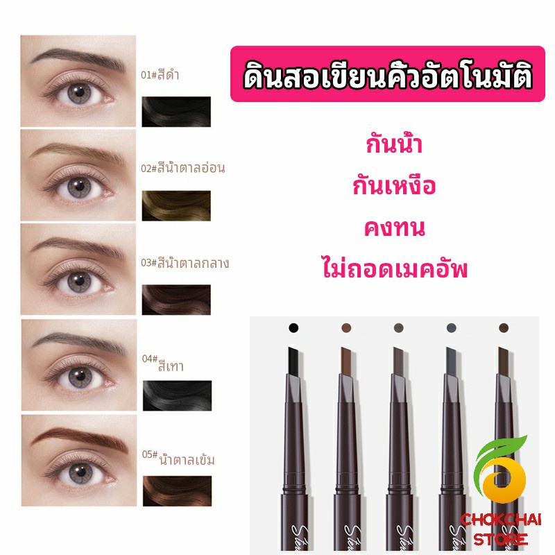 Chok ดินสอเขียนคิ้ว หัวคู่ กันน้ำ ทนทานกว่า  2 หัว  automatic eyebrow pencil