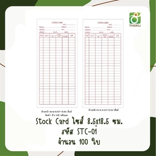 สต๊อคการ์ด Stock Card 8.5x18.5 ซม. STC-01 เล็ก แพ็ค 100 ใบ มีโค้ดส่วนลด!