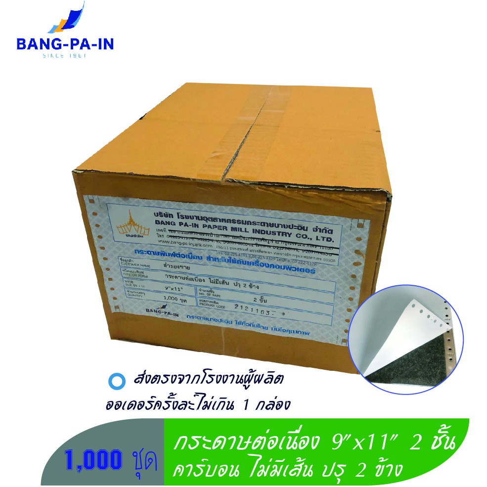 ฺBang Pa In กระดาษต่อเนื่อง 9x11 นิ้ว 2 ชั้น  1,000 ชุด   คาร์บอน/ไม่มีเส้น/ปรุ 2 ข้าง