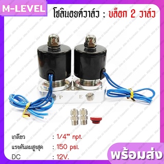 DC 12V โซลินอยด์วาล์ว Solenoid Valve บล็อควาล์ว 2 วาล์ว เกลียว 1/4"npt ช่วงล่างถุงลม ควบคุมแรงดัน พร้อมข้อต่อสายลม 6 มม.