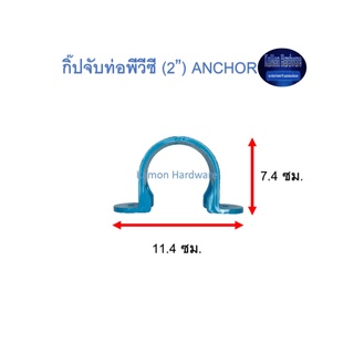 กิ๊ปจับท่อพีวีซี ท่อน้ำไทย (2”) Thai Pipe PVC Anchor ฟ้า 2