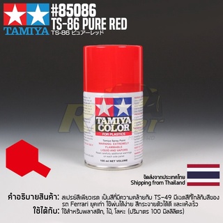 [สีสเปรย์แลคเกอร์] TAMIYA 85086 Lacquer Spray TS-86 Pure Red (100ml) สีทามิย่าแท้ paint