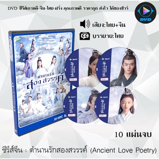 ซีรีส์จีน ตํานานรักสองสวรรค์ (Ancient Love Poetry) : 10 แผ่นจบ (พากย์ไทย+ซับไทย)