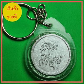 เหรียญมั่งมีศรีสุขหลังยันต์ สีเงิน แบบเลี่ยมกรอบพวงกุญแจ