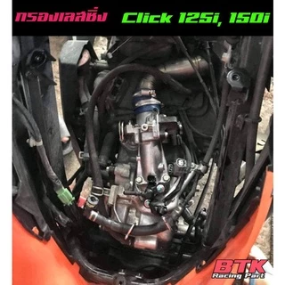 กรองเลส Click125, Click150i มีเรือนเดิม เรือน CB ให้เลือกกรองเลสสีไทเทคลิก งานสวย พร้อมยางกันน้ำ