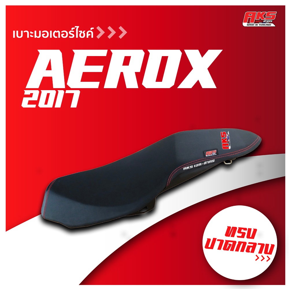 AEROX 2017 เบาะปาด AKS made in thailand เบาะมอเตอร์ไซค์ ผลิตจากผ้าเรดเดอร์ หนังด้าน ด้ายแดง