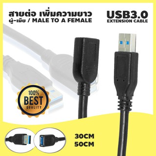 สายต่อยาว สายพ่วง USB 3.0 ( 5Gbps) Extention cable AM AF(ผู้-เมีย) ยาว (30cm)(50cm)