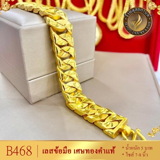 B468 สร้อยข้อมือ เลส เศษทองคำแท้ หนัก 5 บาท ไซส์ 7-8 นิ้ว (1 เส้น)