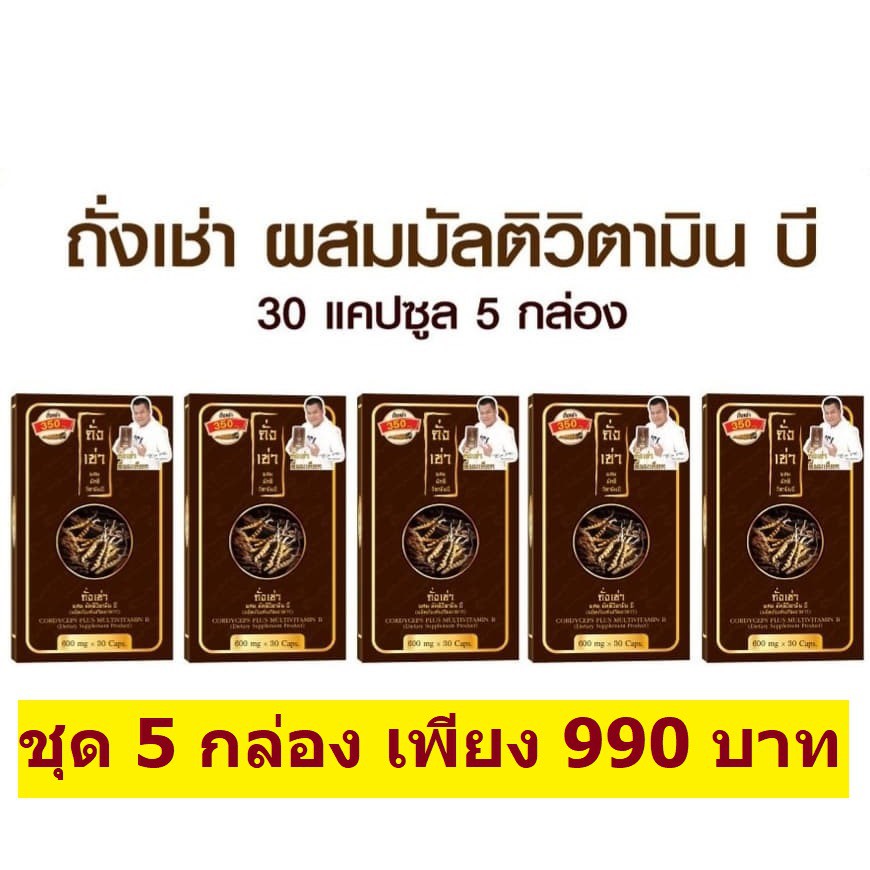 [ 5 กล่อง ] ถั่งเช่า ยิ่งยง ถังเช่ายิ่งยง Cordyceps Plus Multi Vitamin B ถั่งเช่า มัลติ วิตามินบี 30