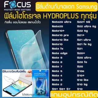 FOCUS ฟิล์มไฮโดรเจล แบบด้าน SAMSUNG S21 S21ultra S20 S20FE S20ultra S10+ S9+ S8+ NOTE20 NOTE9 NOTE8 NOTE7 NOTE5 NOTEFE