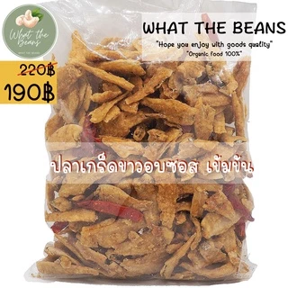 ปลาเกล็ดขาวอบซอส 500 กรัม ปลาเทมปุระ ซอสเข้มข้น ไร้น้ำมัน WHAT THE BEANS