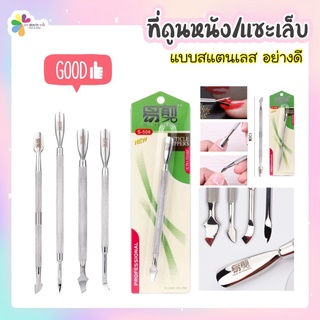 ที่ดันหนัง ที่ดูนหนัง อย่างดี เกรด AAA ที่ขูดสีเจล  Cuticle nippers