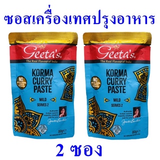 เครื่องเทศปรุงอาหาร เครื่องเทศ Korma Curry Paste ซอสปรุงอาหาร เครื่องเทศสำเร็จรูป เครื่องเทศสำหรับปรุงอาหาร 2 ซอง