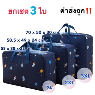 ยกชุด 3 ใบ 3 ขนาด ถุงเก็บผ้านวม กันน้ำ กันฝุ่น ขนาดมีใน  ภาพ ทุก ภาพ เลยค่ะ