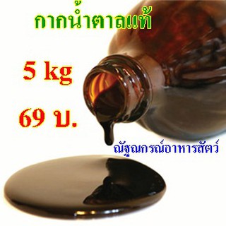 กากน้ำตาลแท้ 100% [molases] บรรจุ5 kg. ราคา69บาท โรงงานณัฐณกรณ์อาหารสัตว์ จำหน่าย