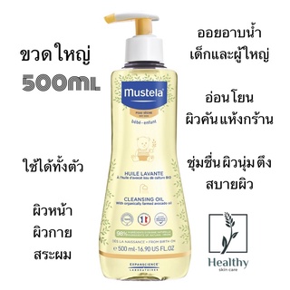 MUSTELA Cleansing Oil for Dry Skin 500ml ออยอาบน้ำสำหรับเด็กและผู้ใหญ่ อ่อนโยน