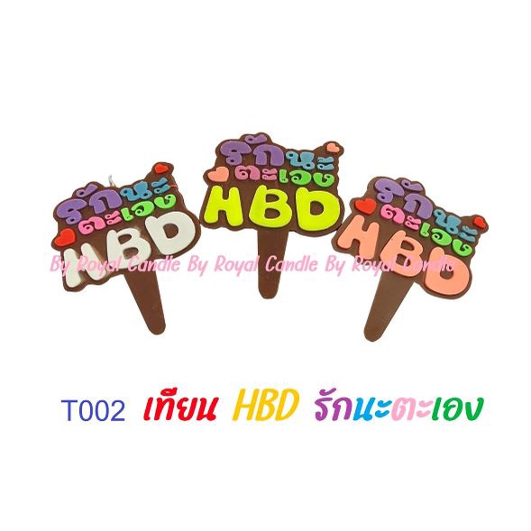T002 Birthday candle เทียนรักนะตะเอง เทียนเเบบใหม่ (1 แพ็คบรรจุ 10 ชิ้น)