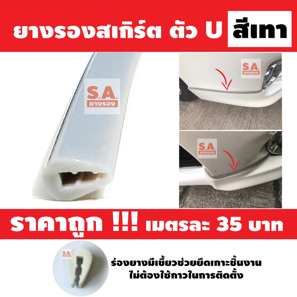 ยางรองสเกิร์ต สีเทา ตัว u ขนาด5 - 7มิล  ราคาต่อ 1 เมตรยาวต่อเนื่องยางขอบสเกิร์ต ยางกันบาด ยางขอบลิ้น