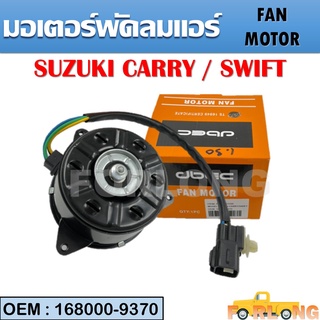 มอเตอร์พัดลมหม้อน้ำ พัดลมหม้อน้ำ มอเตอร์พัดลม SUZUKI CARRY, SWIFT #168000-9370 FAN MOTOR