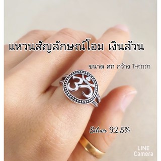 แหวนสัญลักษณ์โอม เงินล้วน เงินแท้ 92.5