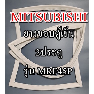 ขอบยางตู้เย็นMITSUBISHIรุ่นMRF45P(2ประตูมิตซู) ทางร้านจะมีช่างไว้คอยแนะนำลูกค้าวิธีการใส่ทุกขั้นตอนครับ