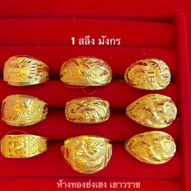 แหวนทอง1สลึง ลายมังกรYonghenggold ทอง96.5% มีใบรับประกัน ทักแชทเลือกแบบ+ขนาดได้ค่ะ