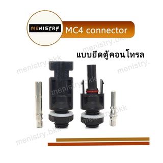 AG-002: MC4 Connector ขั้วต่อสายไฟ โซลาร์เซลล์ แบบยึดตู้คอนโทรล