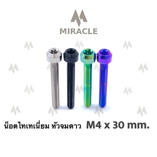 น็อตไทเทเนี่ยม หัวจมดาว ขนาดเกลียว m4 ยาว 30 mm.