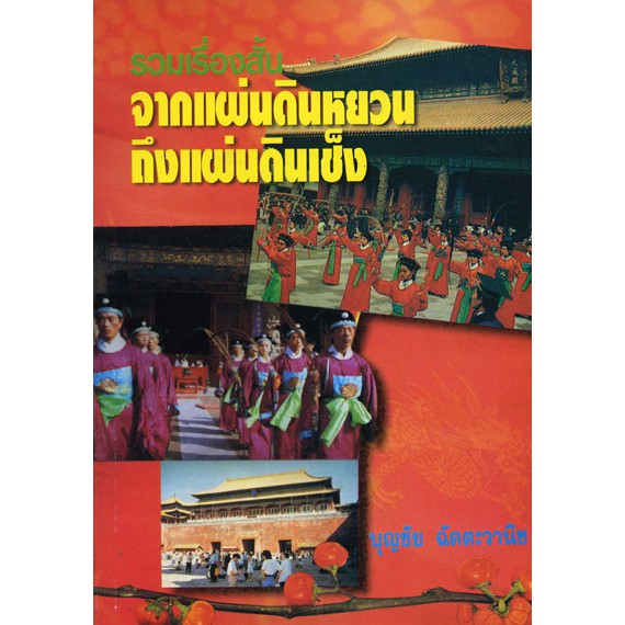 รวมเรื่องสั้น จากแผ่นดินหยวน ถึงแผ่นดินเช็ง แถมเรื่องสั้นจีนเนื้อพะโล้มนุษย์(ราคาพิเศษ ตามสภาพ)