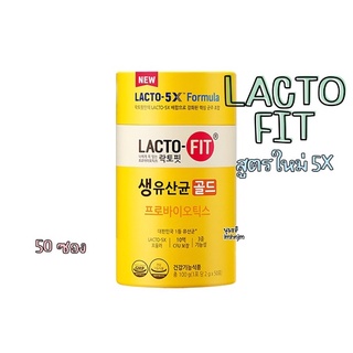 (พร้อมส่ง) แล็กโตฟิต โพรไบโอติก Lacto-Fit Probiotics 5X