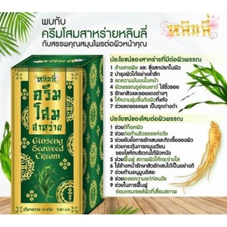 Ginseng seaweed Cream 38g หลินลี่ ครีมโสมสาหร่ายจากสมุนไพรธรรมชาติ เซตครีมบำรุงผิว วันธรรมดา กันแดด หรือ ก่อนนอน ครบสูตร