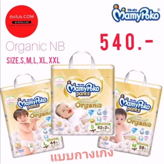 ✨โปร​ 11.11  540​ บาท​ มามี่โพโค Mamypoko​ แบบกางเกง ออแกนิค มีไซส์ S-XXLmamypoko​ #Organicแพมเพิสแบบกางเกง